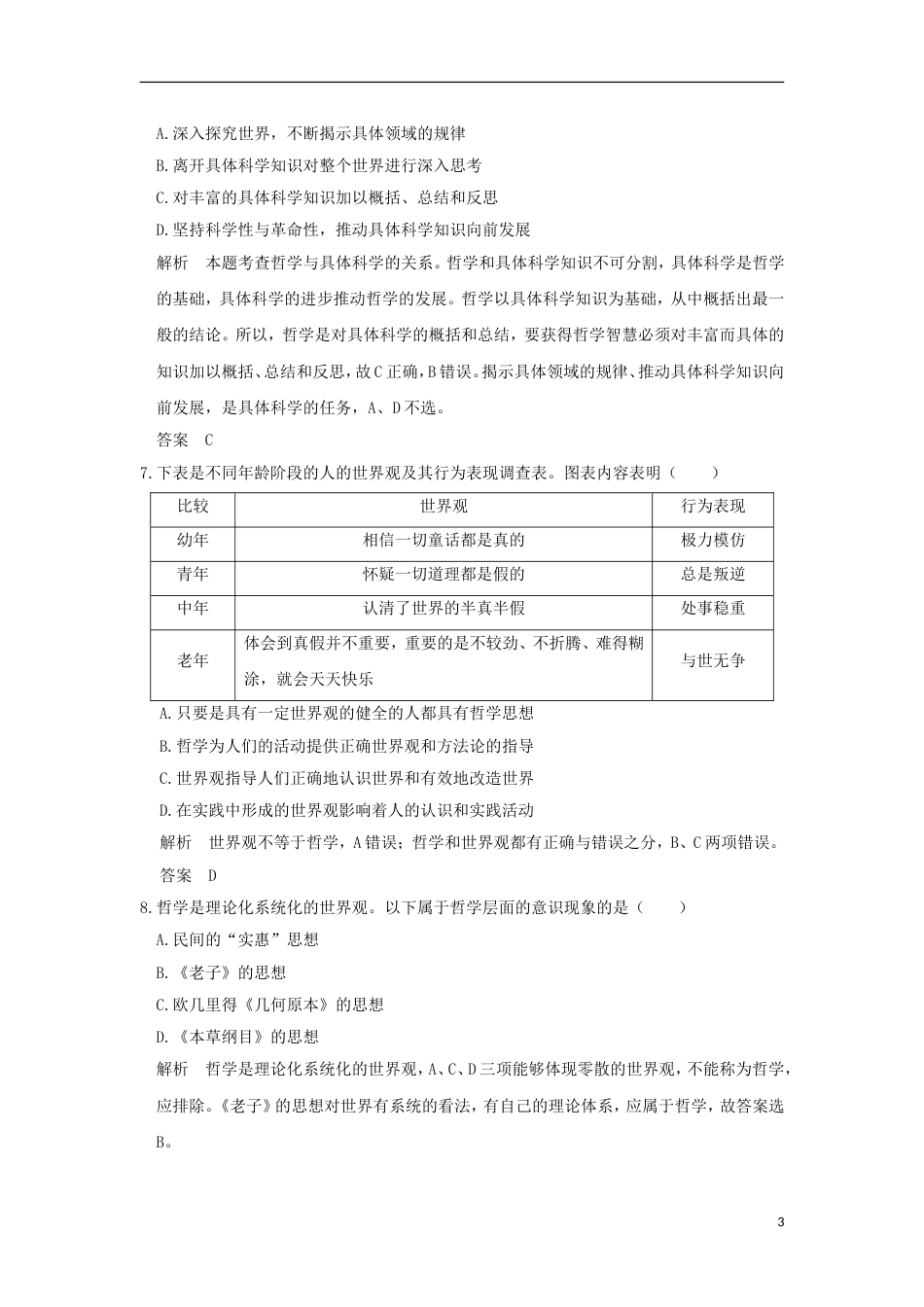 高考政治一轮复习第一单元生活智慧与时代精神课时美好生活的向导含哲学与时代精神突破精练新人教必修_第3页