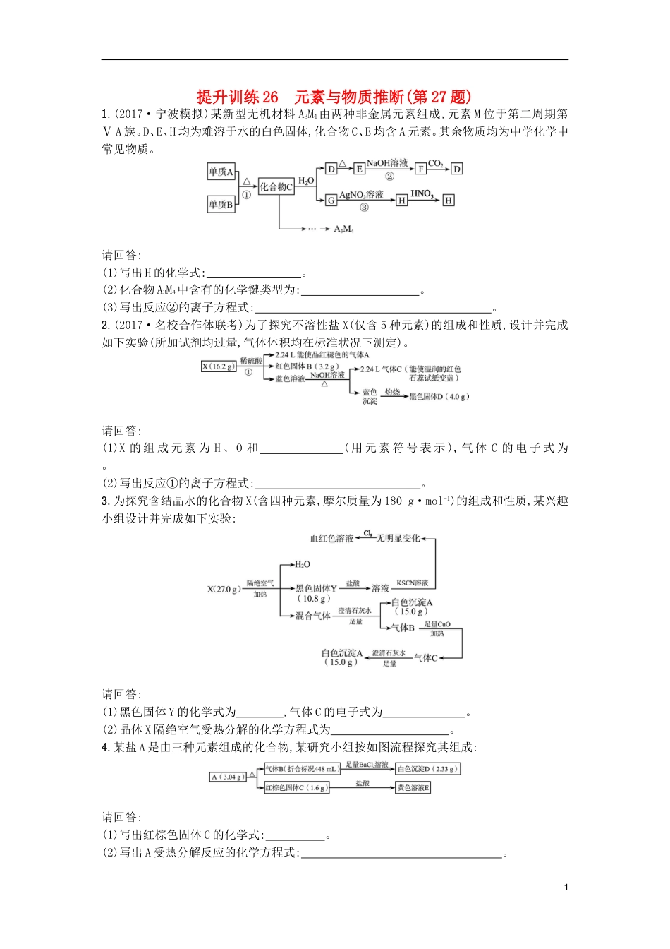 高考化学二轮专题复习提升训练元素与物质推断第题_第1页