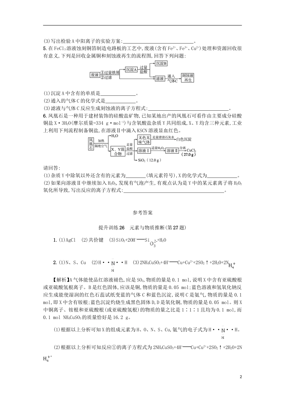 高考化学二轮专题复习提升训练元素与物质推断第题_第2页