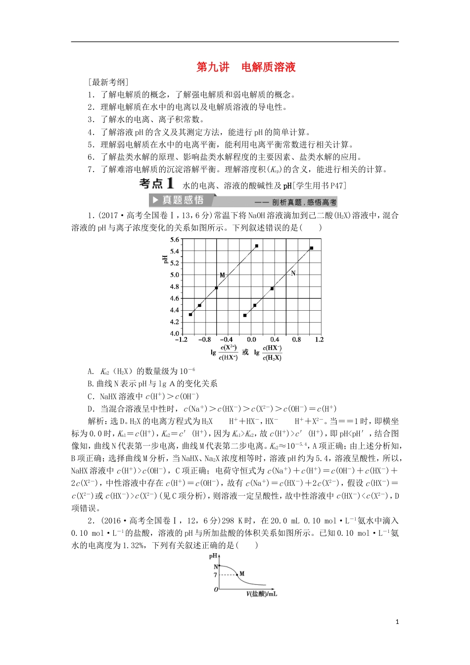 高考化学二轮复习第讲电解质溶液课堂练习_第1页