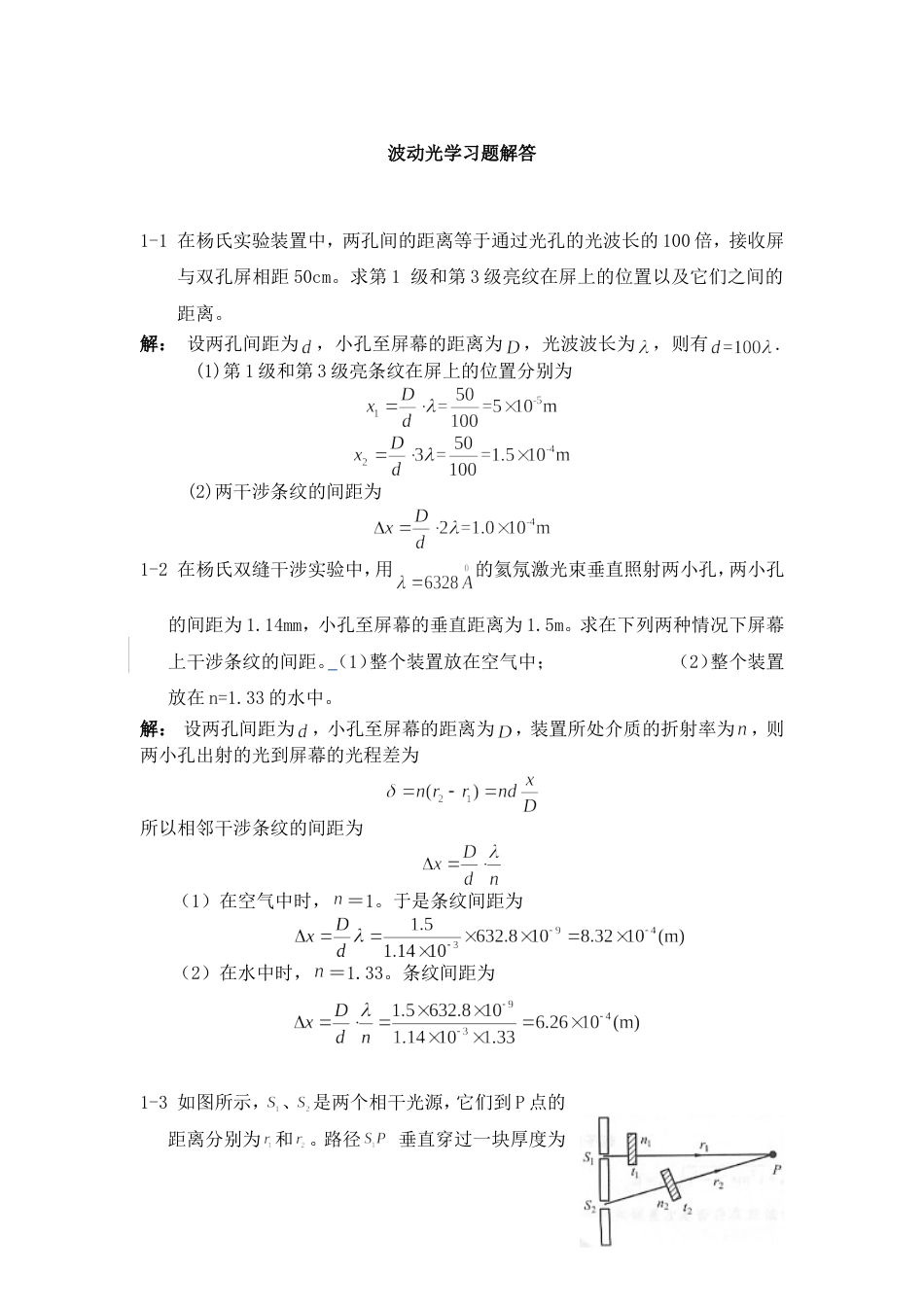 大学物理下册波动光学习题解答杨体强[共16页]_第1页