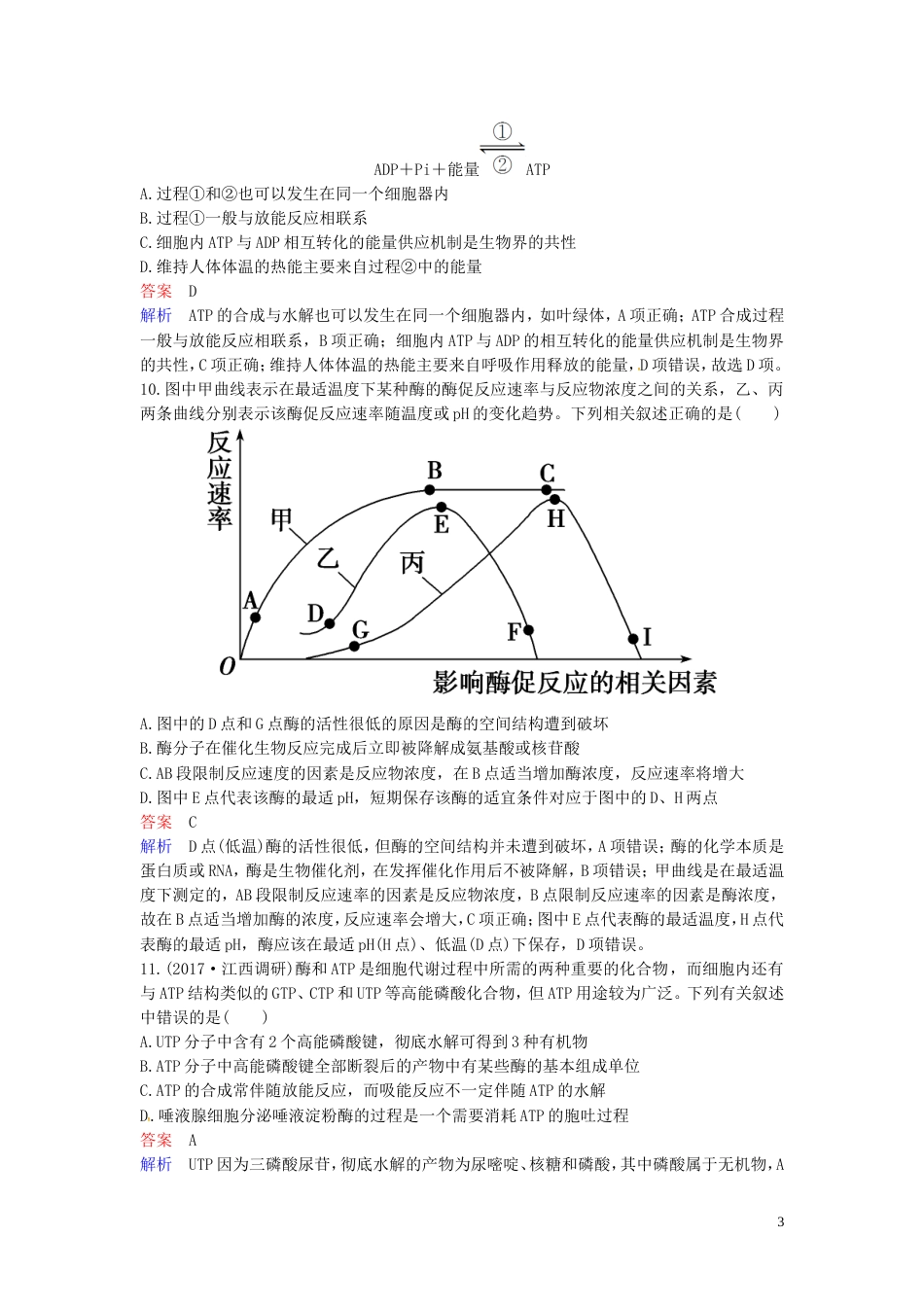 高考生物二轮复习课时作业细胞内的酶与ATP_第3页