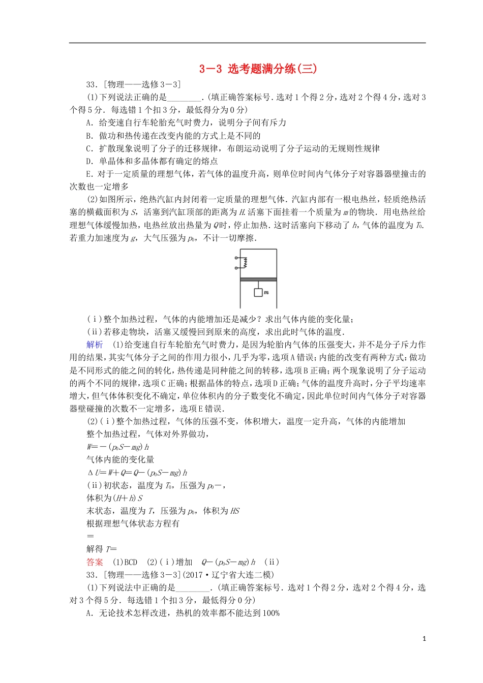 高考物理二轮复习题型专练选考题满分练3新人教选修33_第1页