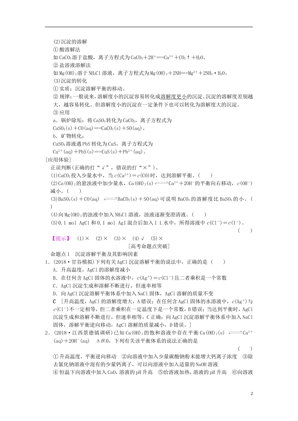 高考化学一轮复习第章水溶液中的离子平衡第节难溶电解质的溶解平衡学案_第2页