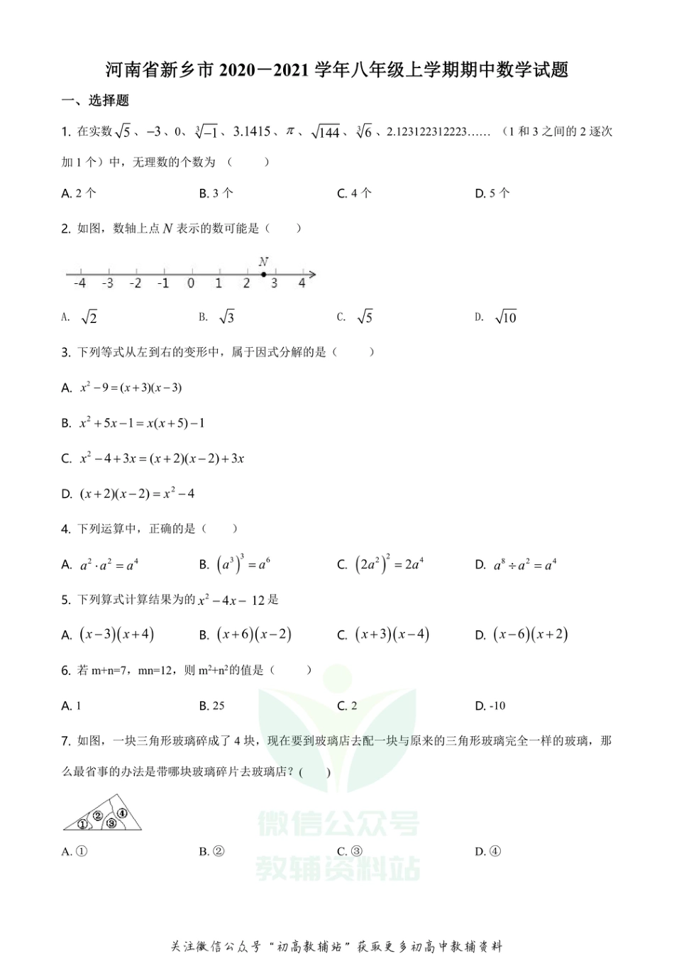 55.华师版·河南省新乡市期中_第1页