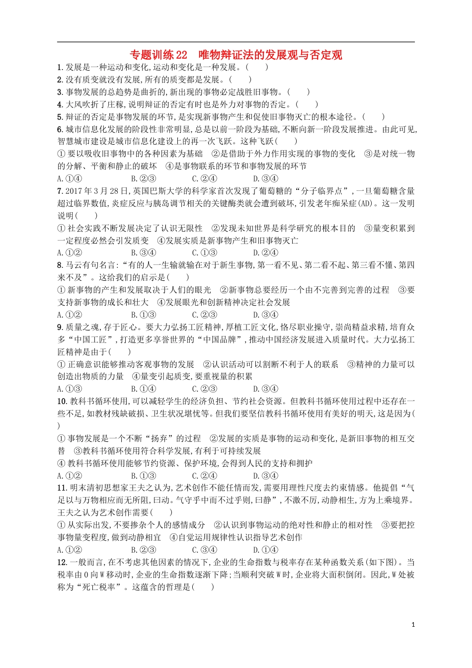 高考政治二轮复习专题训练唯物辩证法的发展观与否定观_第1页