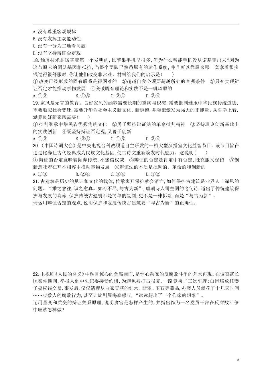 高考政治二轮复习专题训练唯物辩证法的发展观与否定观_第3页
