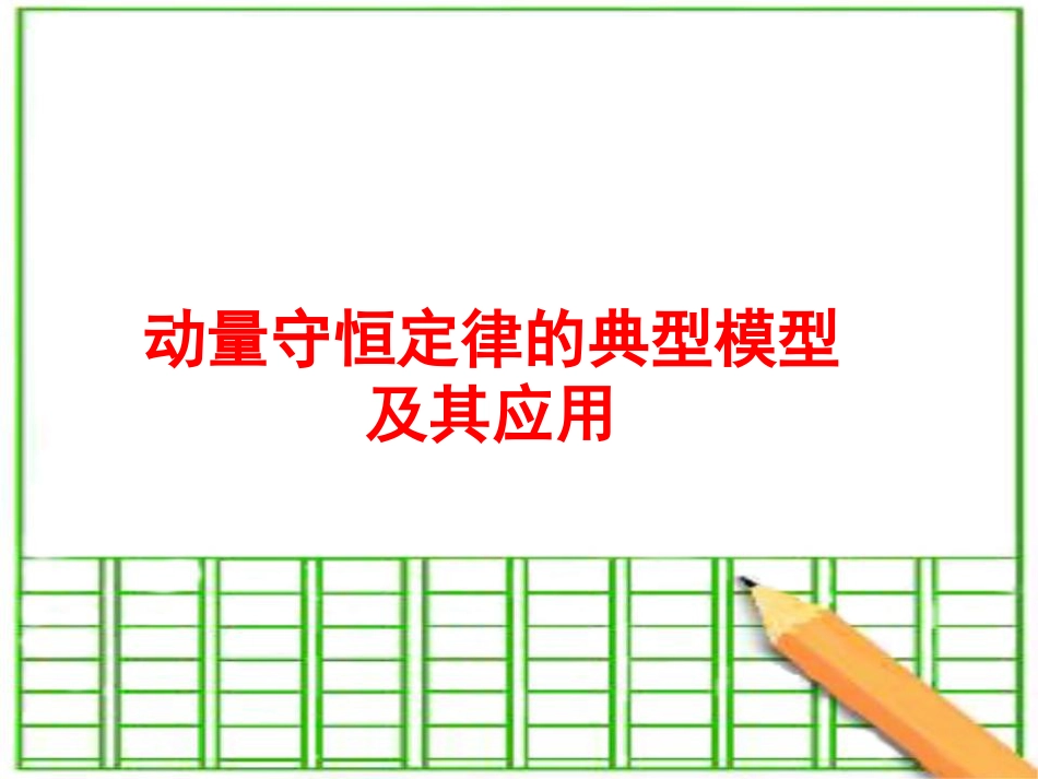 动量守恒定律的典型模型及其应用[共36页]_第1页