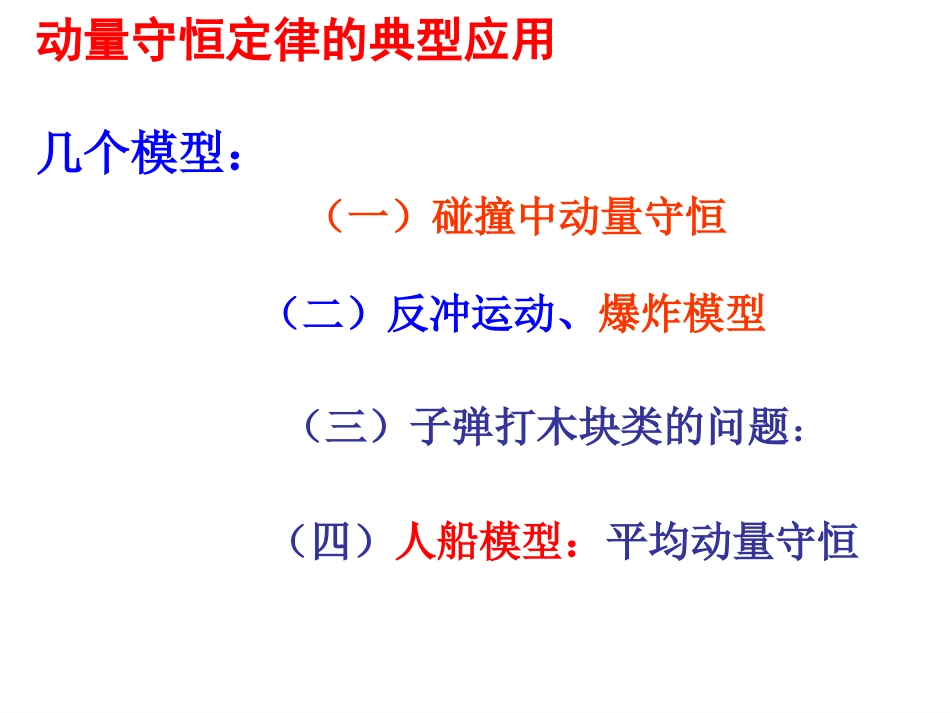 动量守恒定律的典型模型及其应用[共36页]_第2页