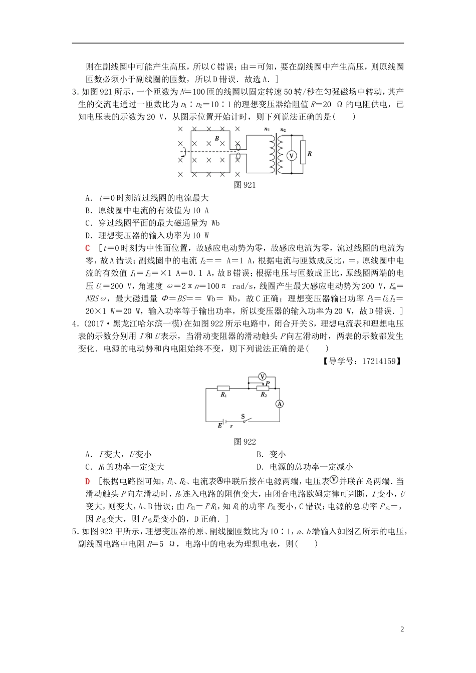 高考物理二轮复习第一部分专题九直流电路与交流电路限时集训_第2页
