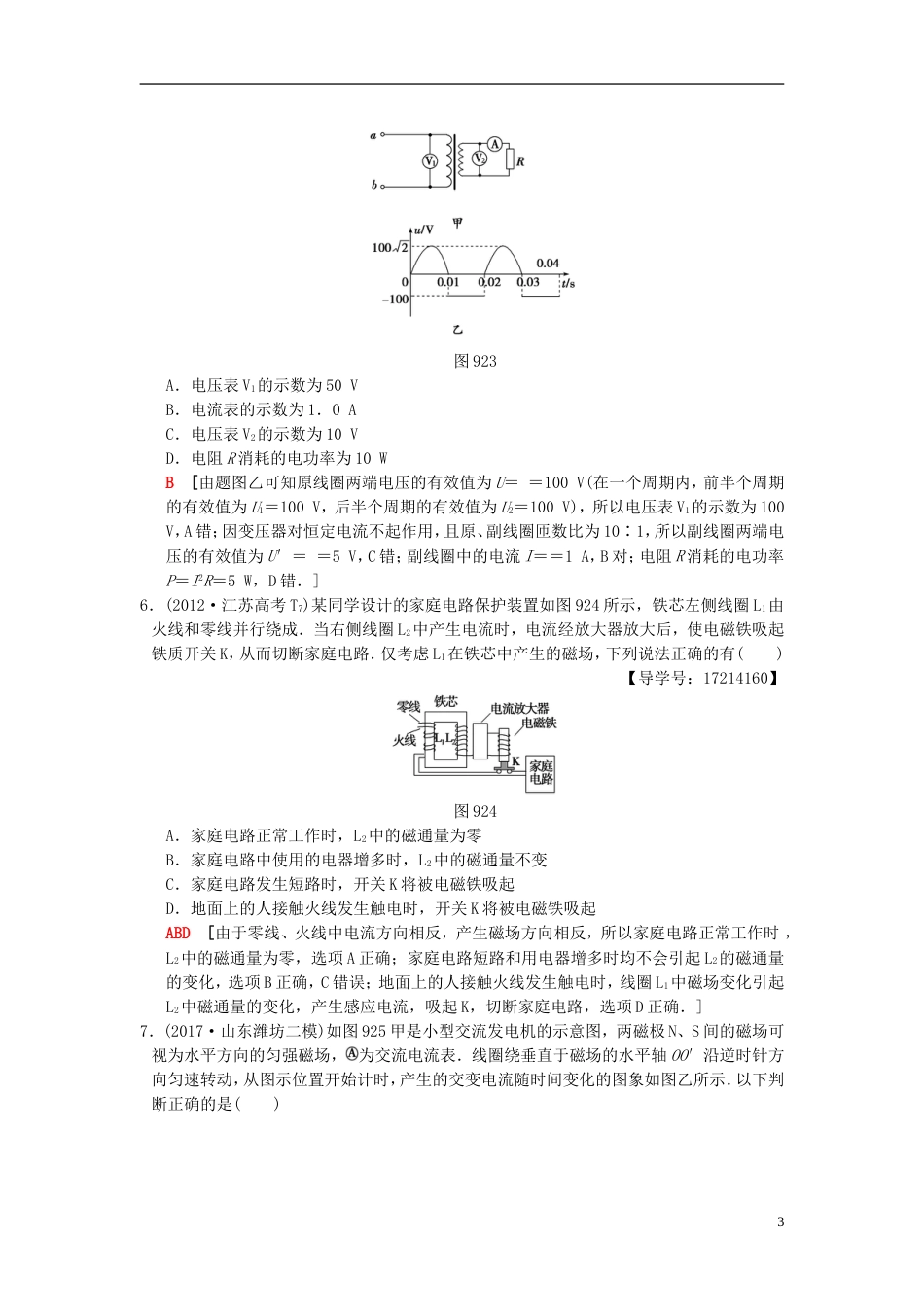 高考物理二轮复习第一部分专题九直流电路与交流电路限时集训_第3页