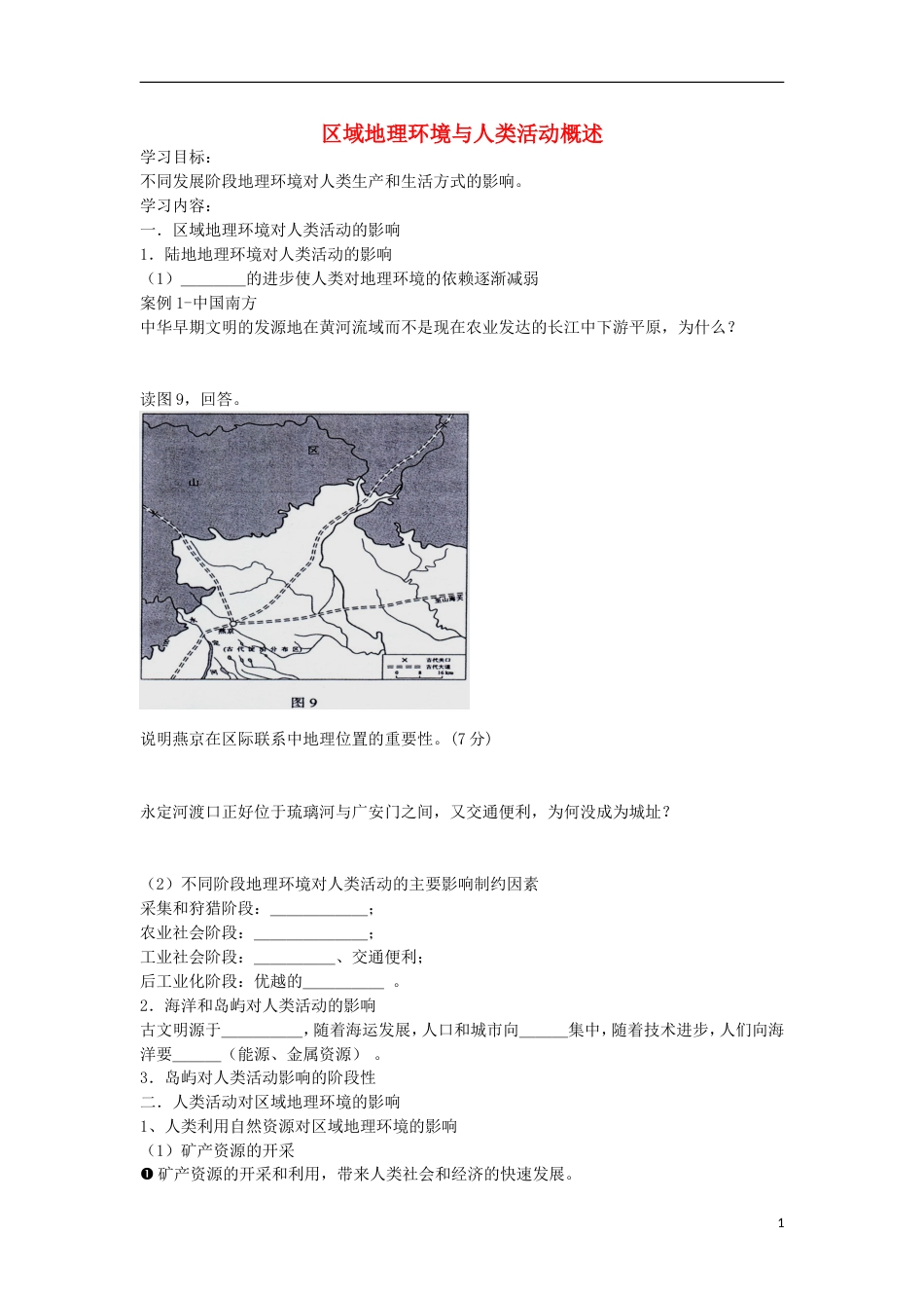 高考地理专题总复习域地理环境与人类活动概述学案_第1页