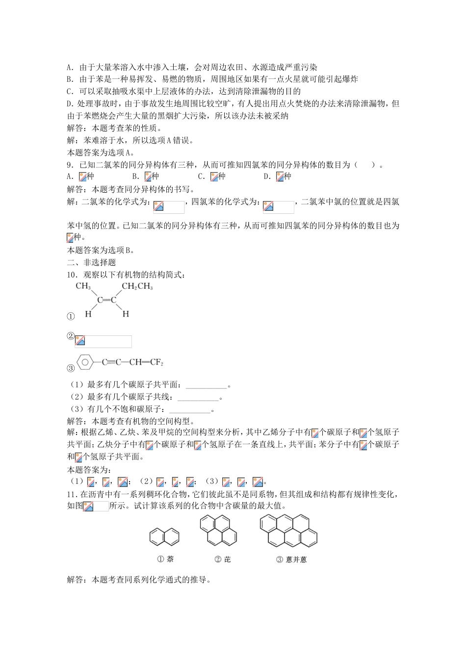 高三化学一轮复习烃苯芳香烃习题详解含解析实验班_第3页