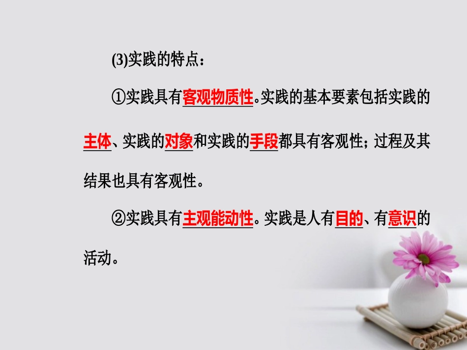 高考政治一轮复习 生活与哲学 专题十四 探索世界与追求真理 考点5 实践与认识课件_第3页