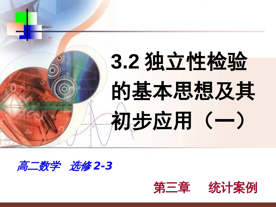 高二数学选修23第三章统计案例_第1页