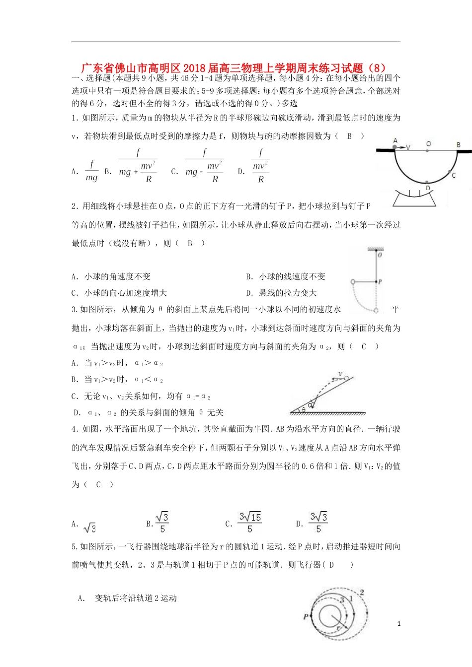 高明届高三物理上学期周末练习试题_第1页