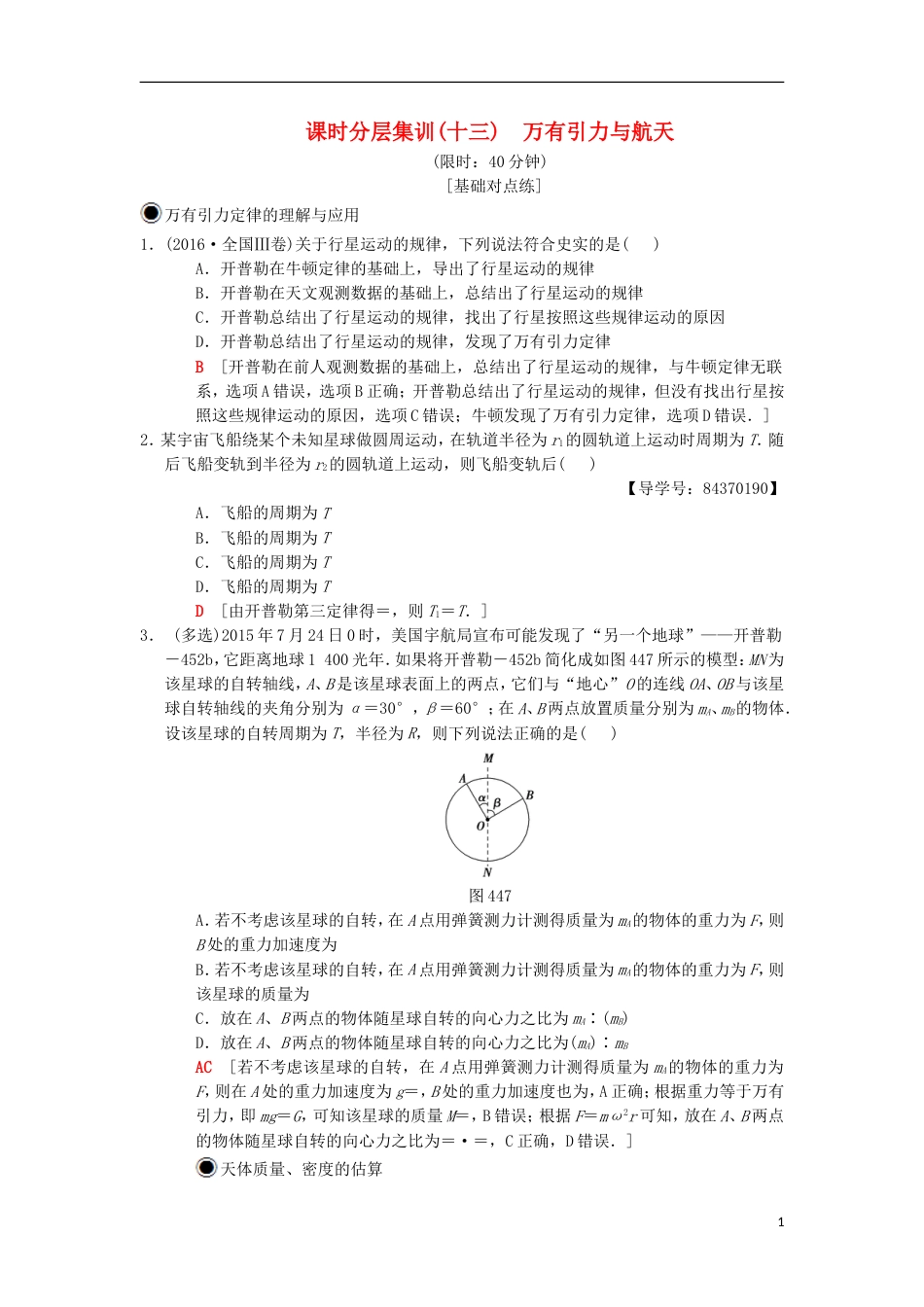 高考物理一轮复习课时分层集训万有引力与航天新人教_第1页