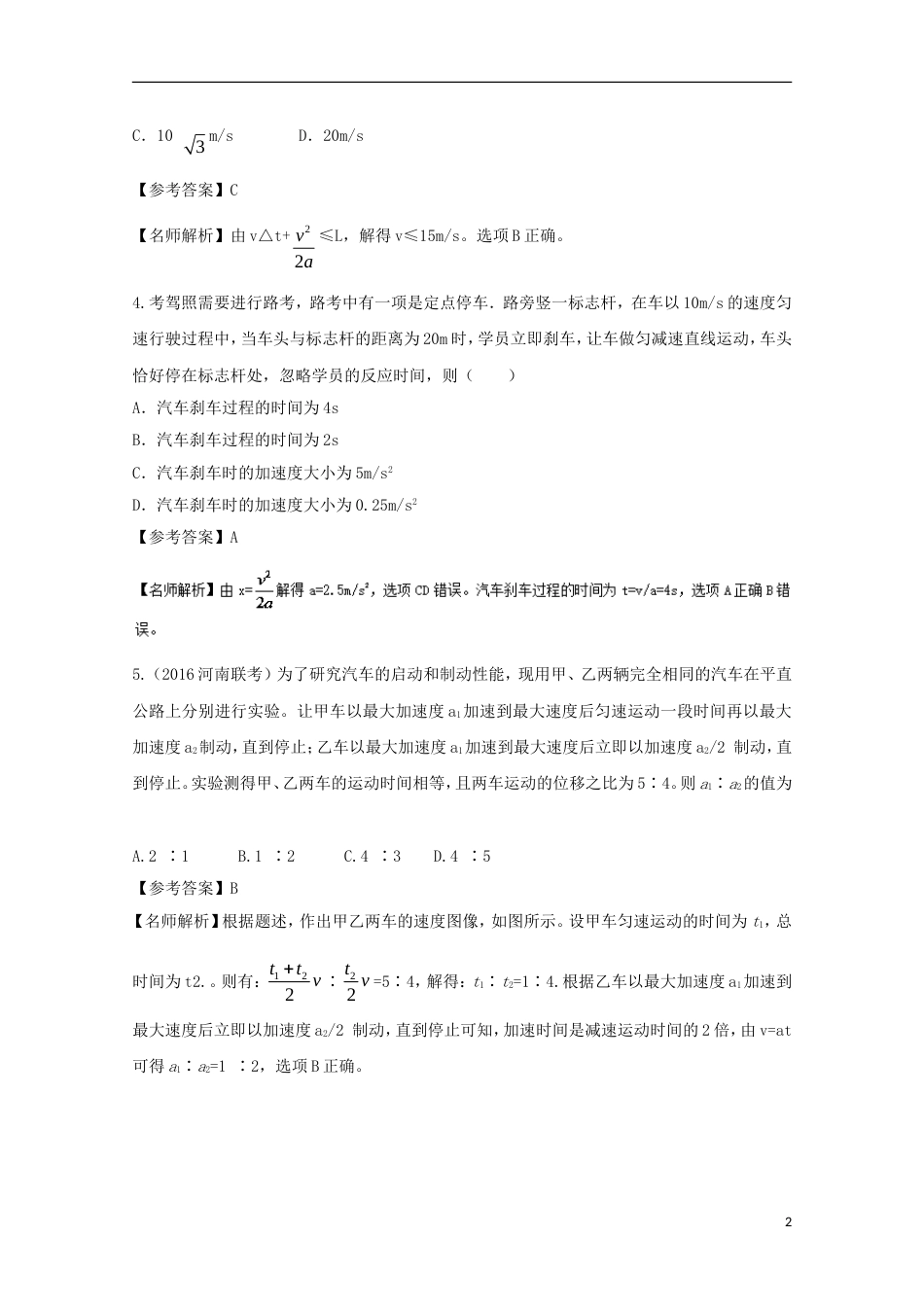 高考物理二轮复习考点千题精练第一章直线运动专题刹车问题_第2页