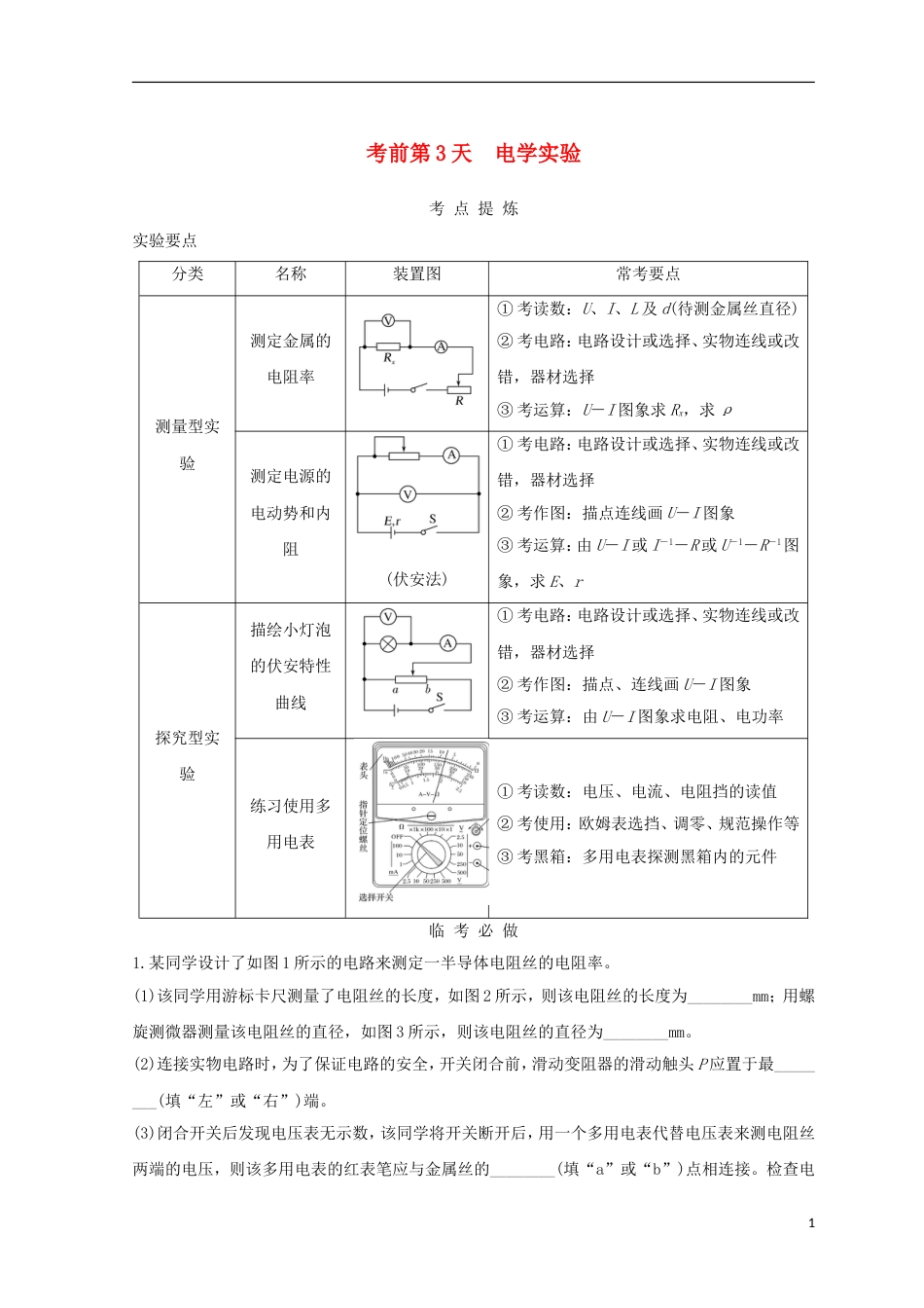 高考物理二轮复习考前第天电学实验学案_第1页