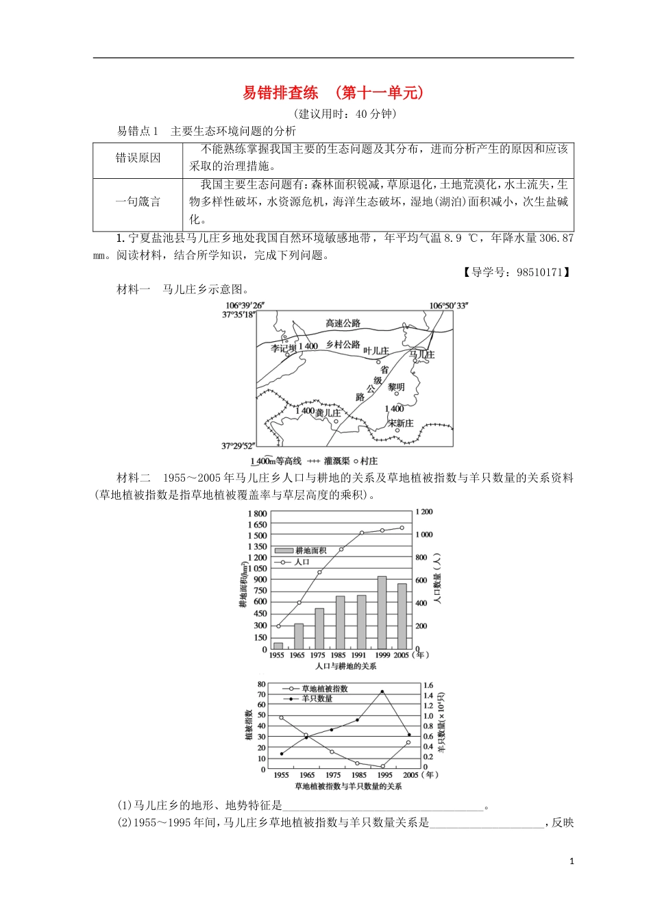 高考地理一轮复习易错排查练第单元鲁教_第1页