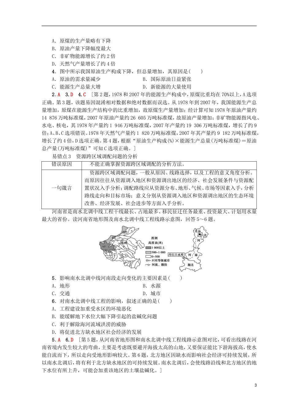 高考地理一轮复习易错排查练第单元鲁教_第3页