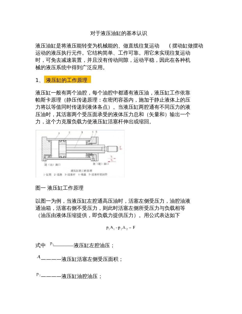 对于液压油缸的基本认识解读[共22页]_第1页