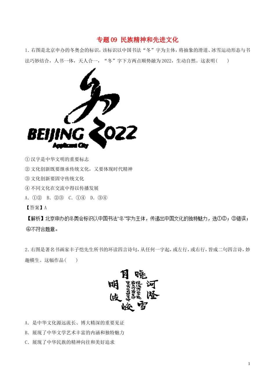 高考政治二轮复习专题民族精神和先进文化高考押题_第1页