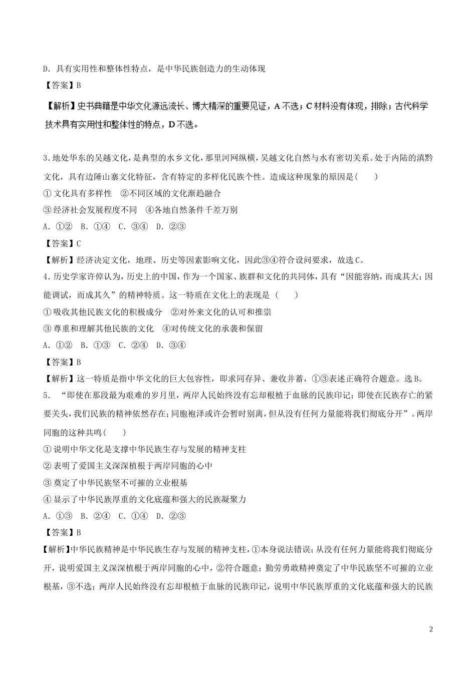 高考政治二轮复习专题民族精神和先进文化高考押题_第2页