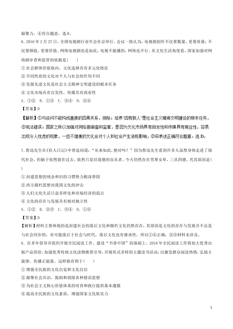 高考政治二轮复习专题民族精神和先进文化高考押题_第3页