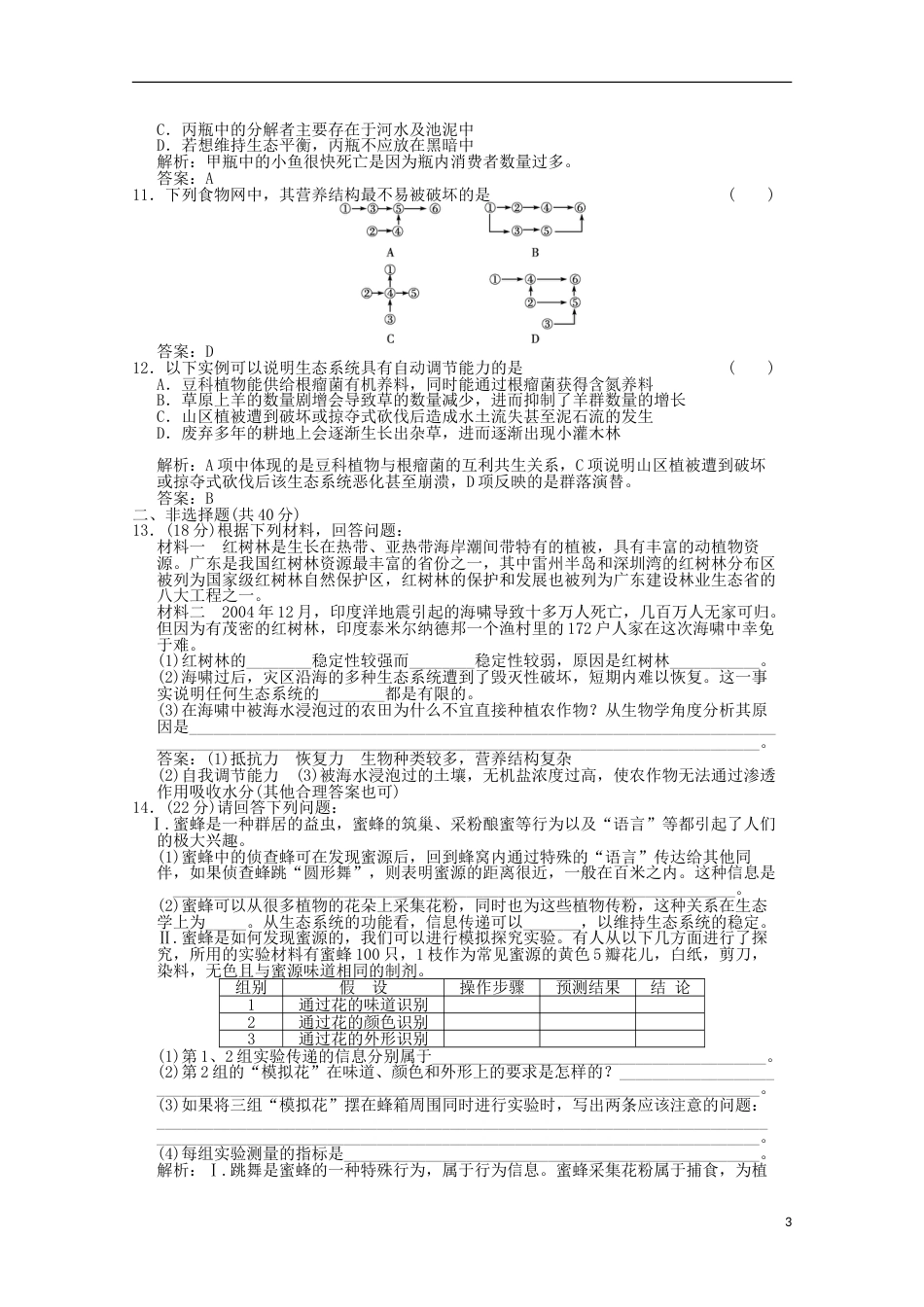 高考生物二轮复习模拟检测试题13_第3页