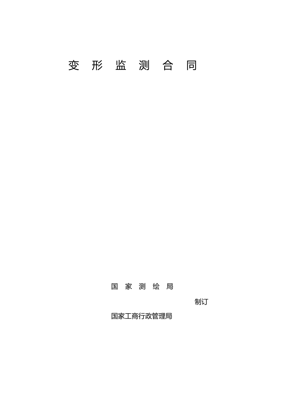 边坡监测合同与甲方_第1页