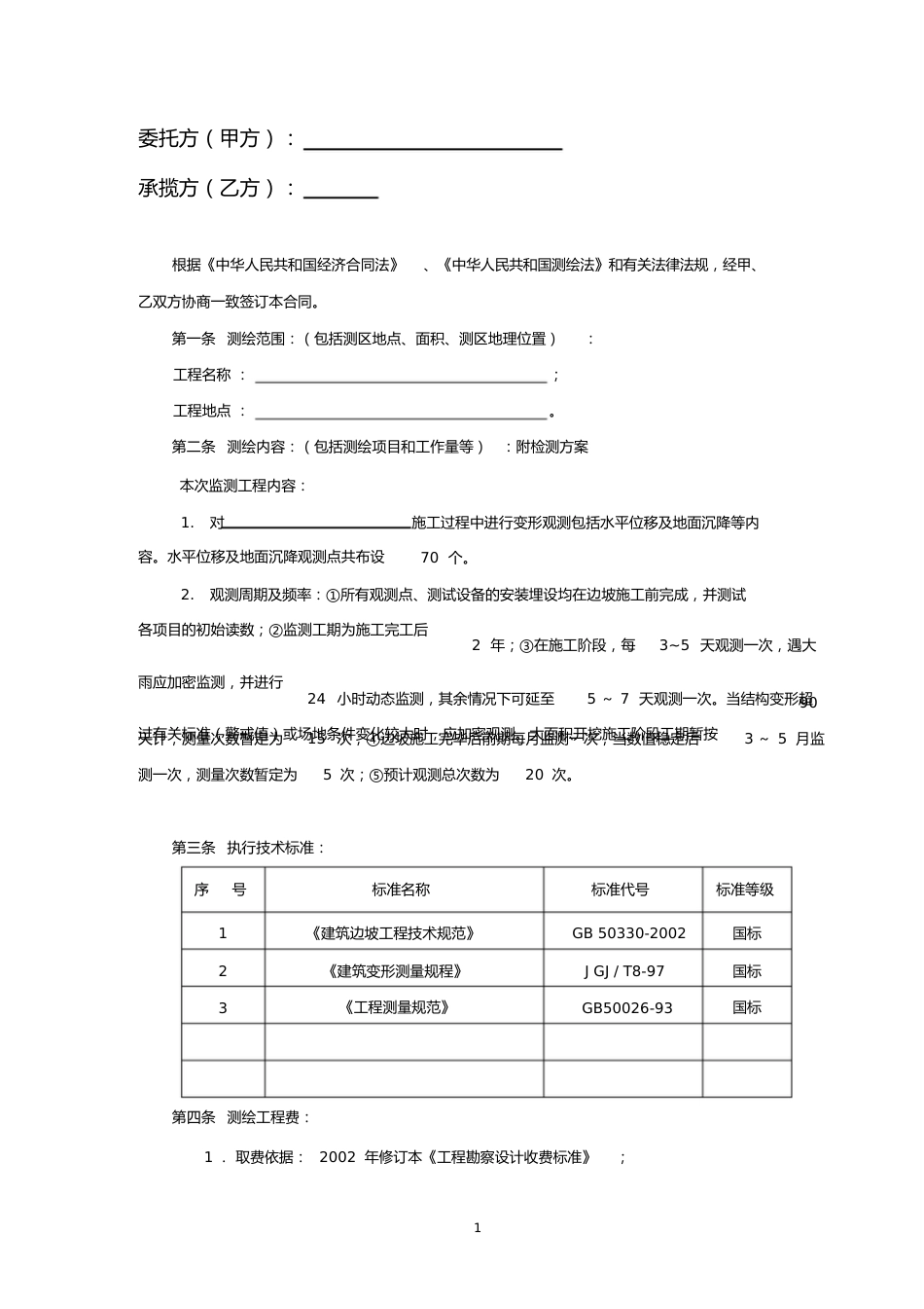 边坡监测合同与甲方_第2页