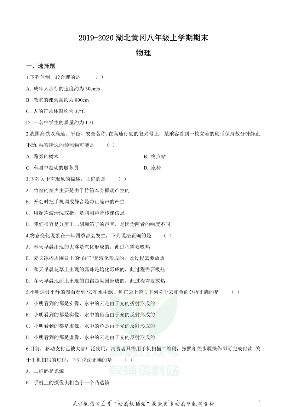 12人教版湖北黄冈八年级上学期期末_第1页