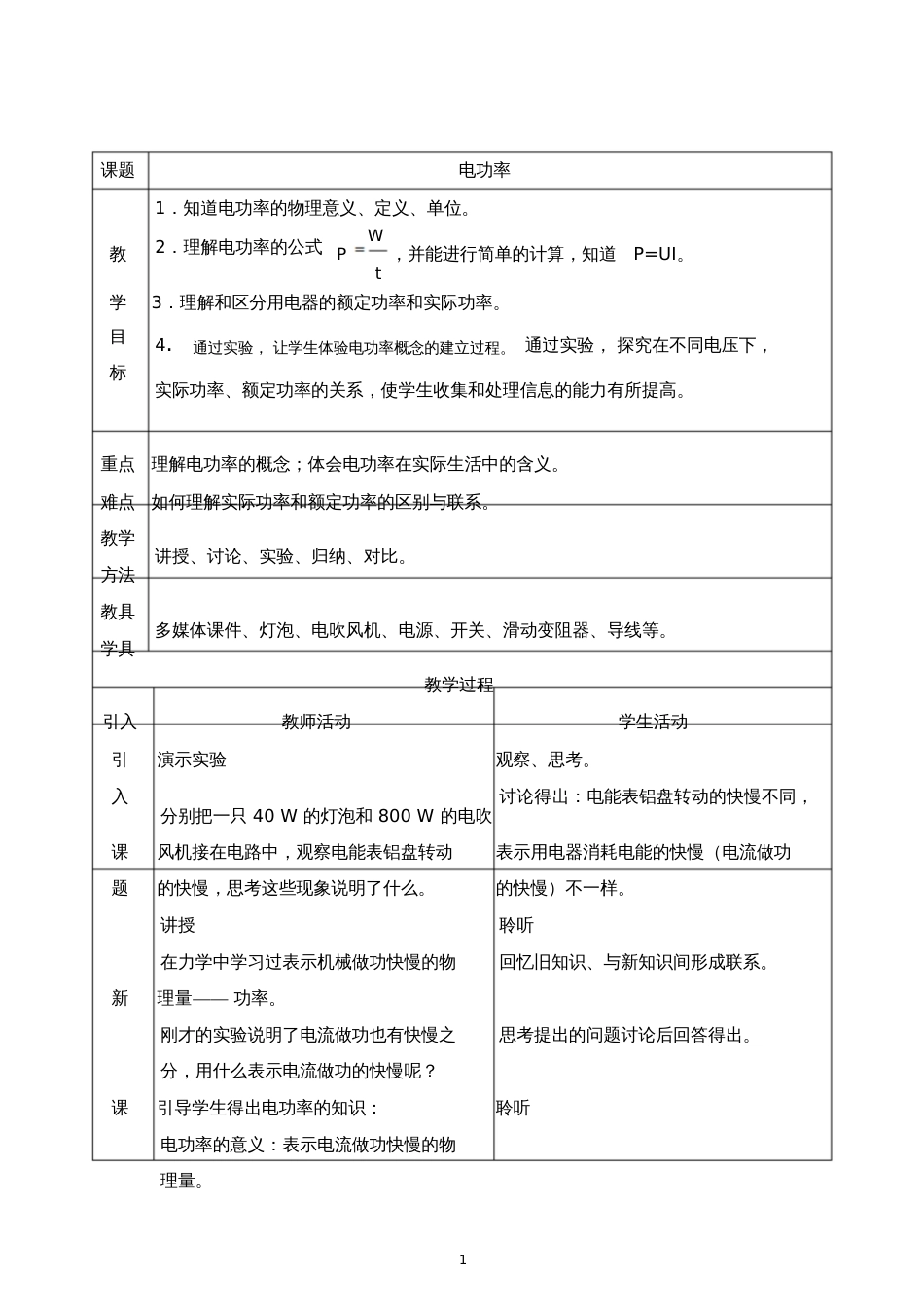 电功率教学案例[共7页]_第1页