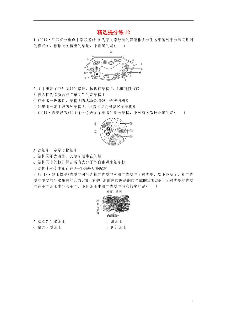高考生物一轮复习精选提分练12苏教_第1页
