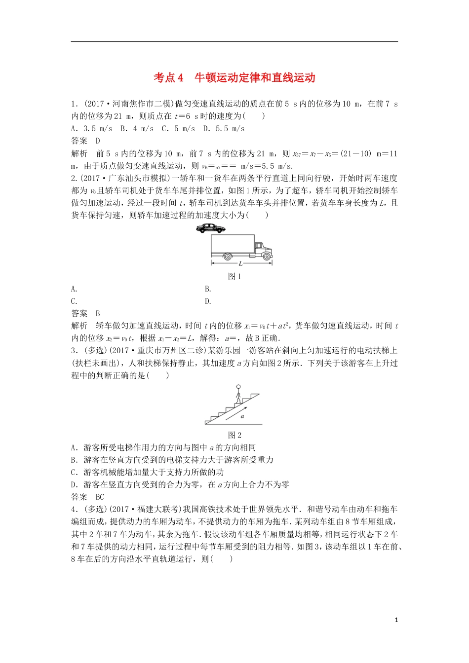 高考物理大二轮复习考前特训考点牛顿运动定律和直线运动_第1页