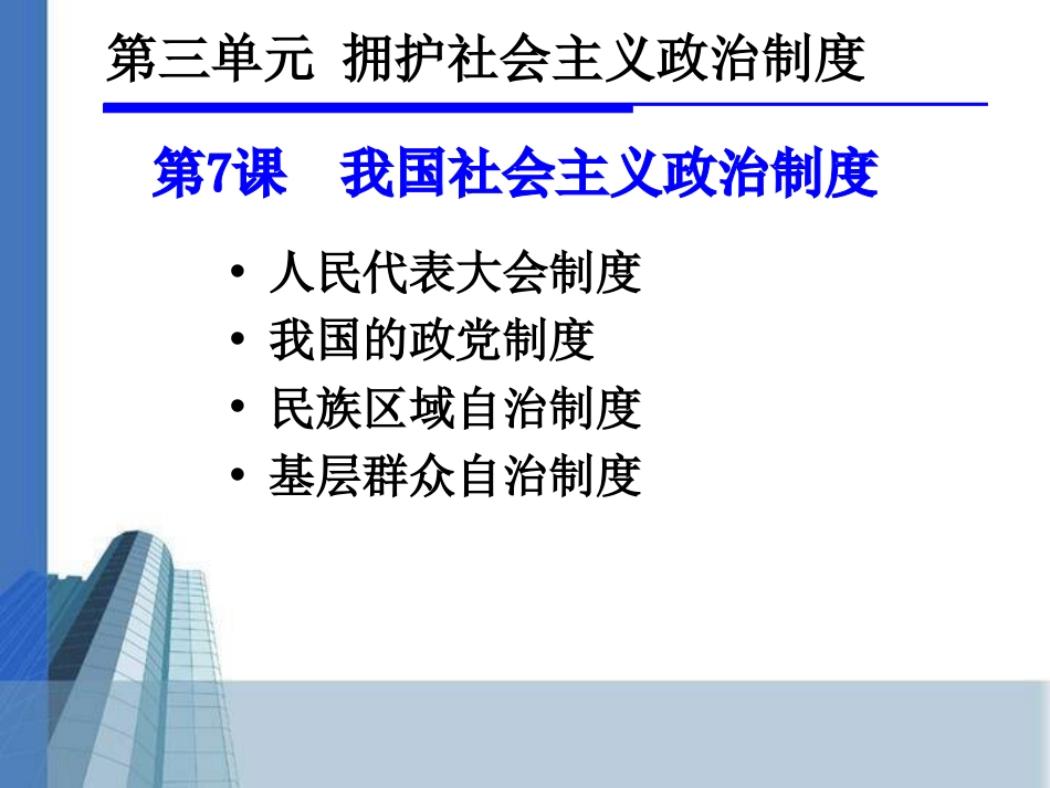 第七课我国社会主义政治制度[共60页]_第1页