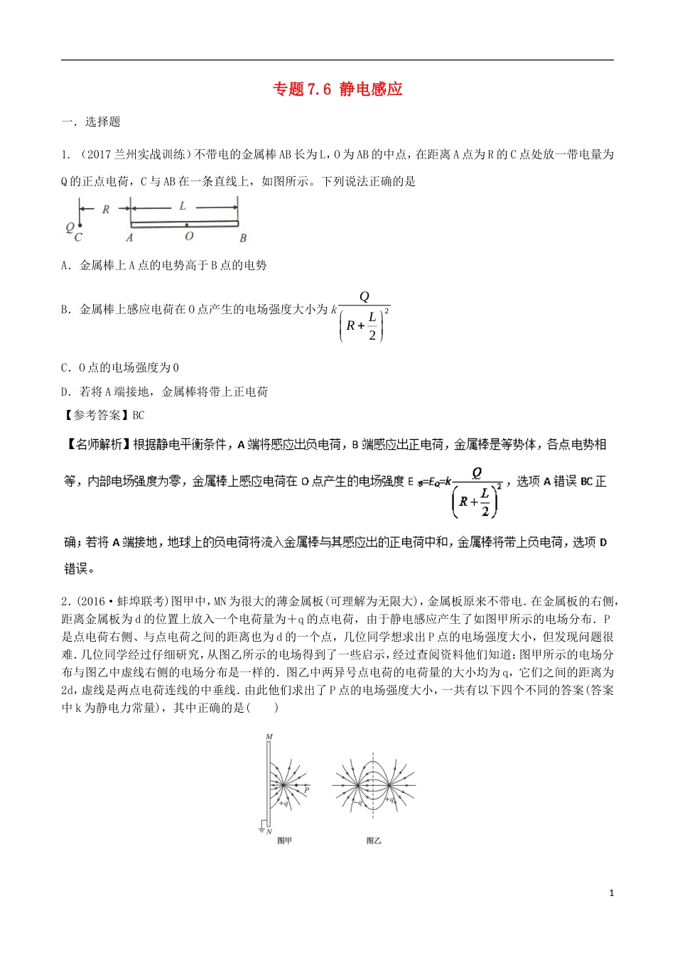 高考物理二轮复习考点千题精练第七章静电场专题静电感应_第1页