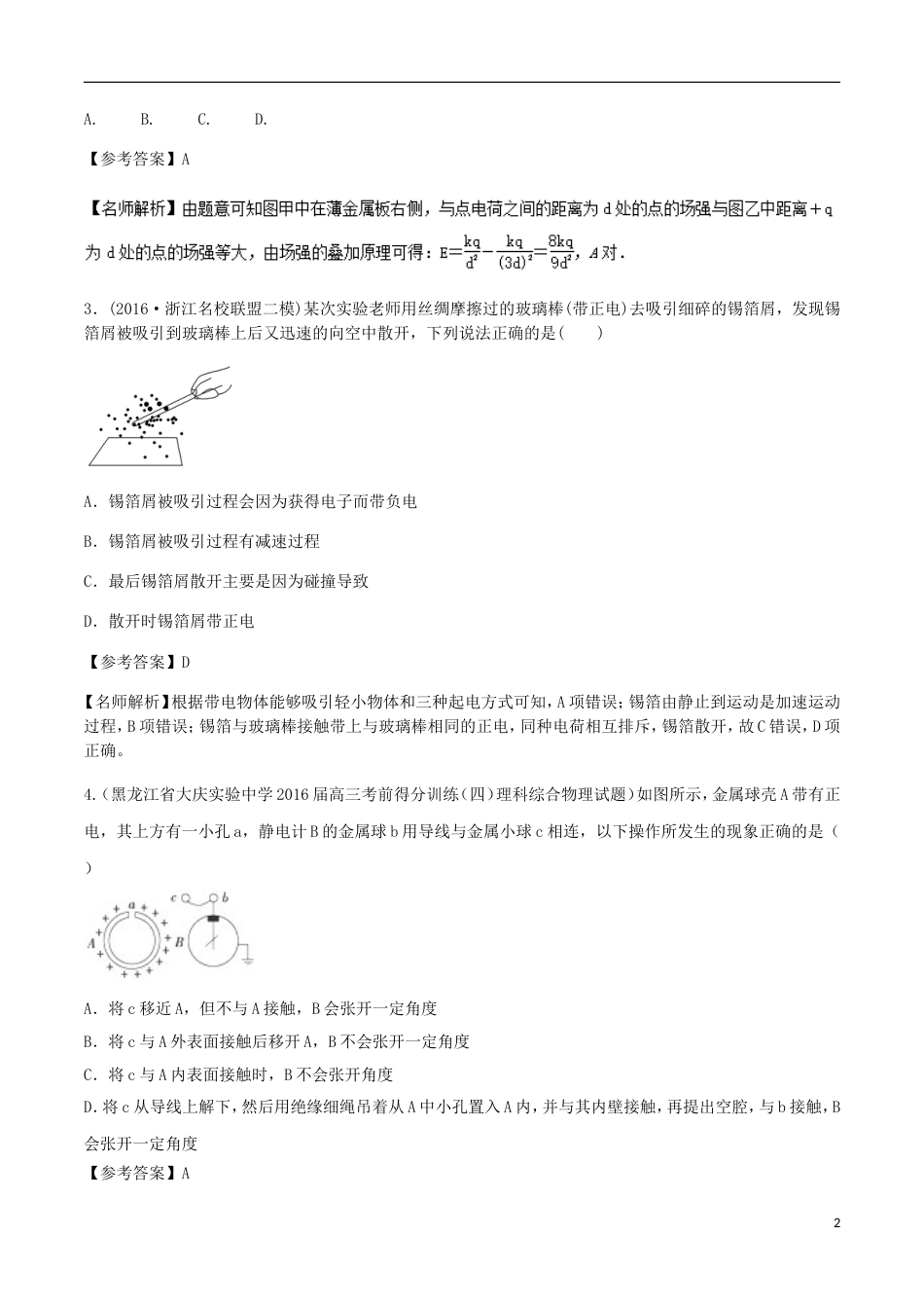 高考物理二轮复习考点千题精练第七章静电场专题静电感应_第2页