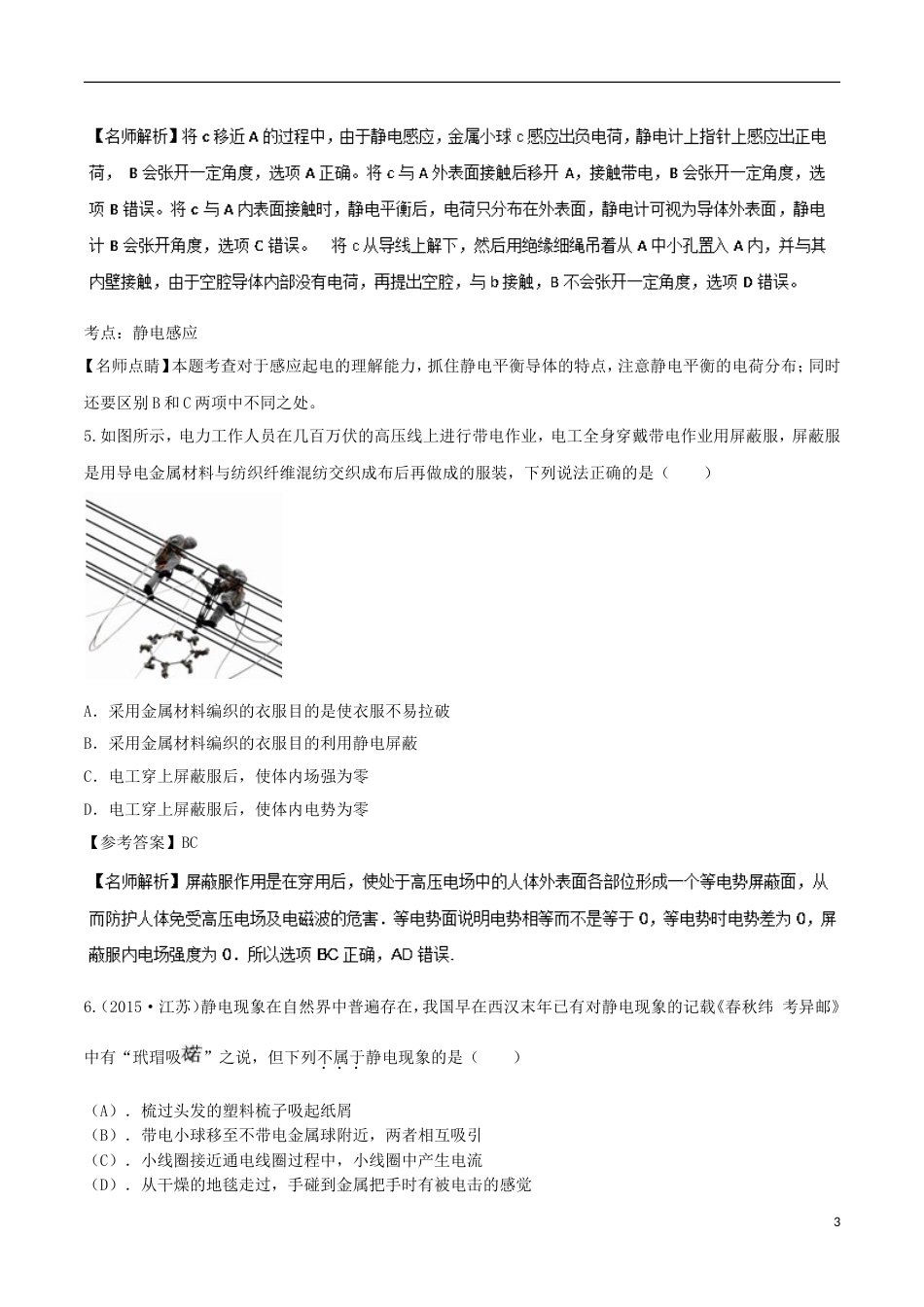 高考物理二轮复习考点千题精练第七章静电场专题静电感应_第3页