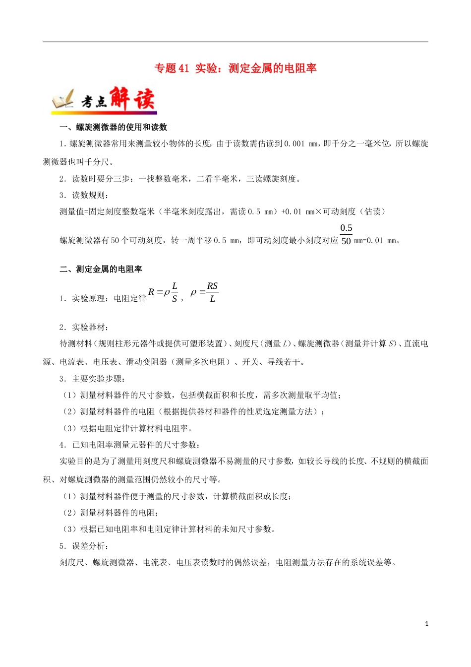 高考物理考点一遍过专题实验测定金属的电阻率_第1页