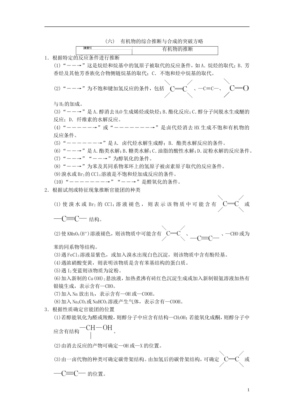 高考化学一轮复习有机化学基础高考专题讲座有机物的综合推断与合成的突破方略学案选修_第1页