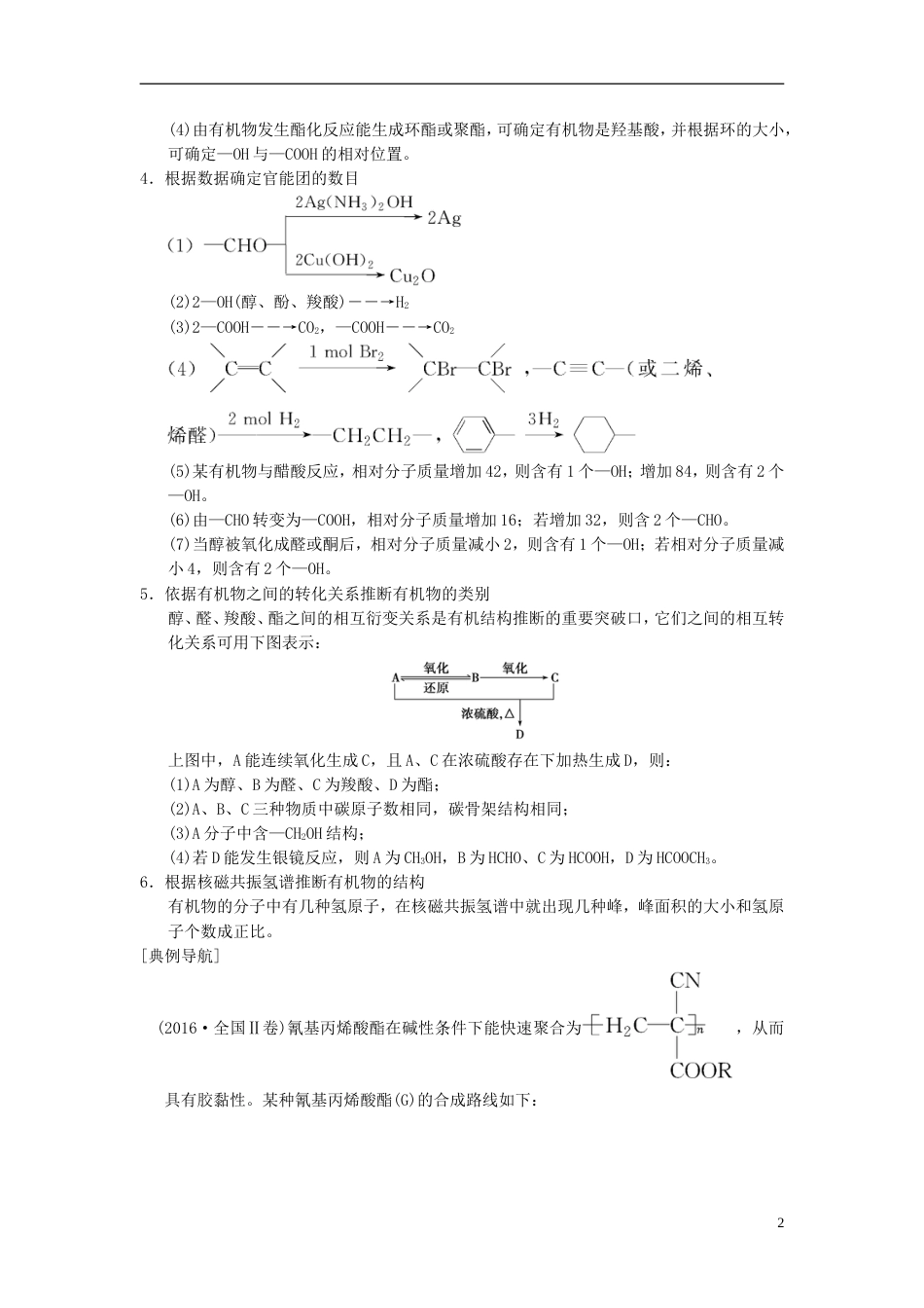 高考化学一轮复习有机化学基础高考专题讲座有机物的综合推断与合成的突破方略学案选修_第2页