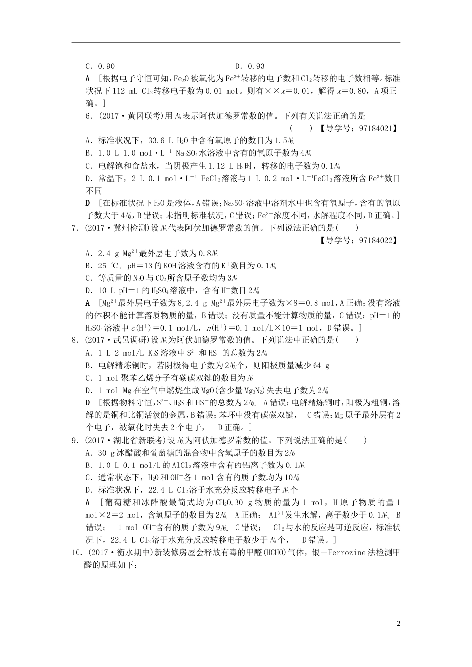 高考化学二轮复习专题化学基本概念专题限时集训阿伏加德罗常数_第2页