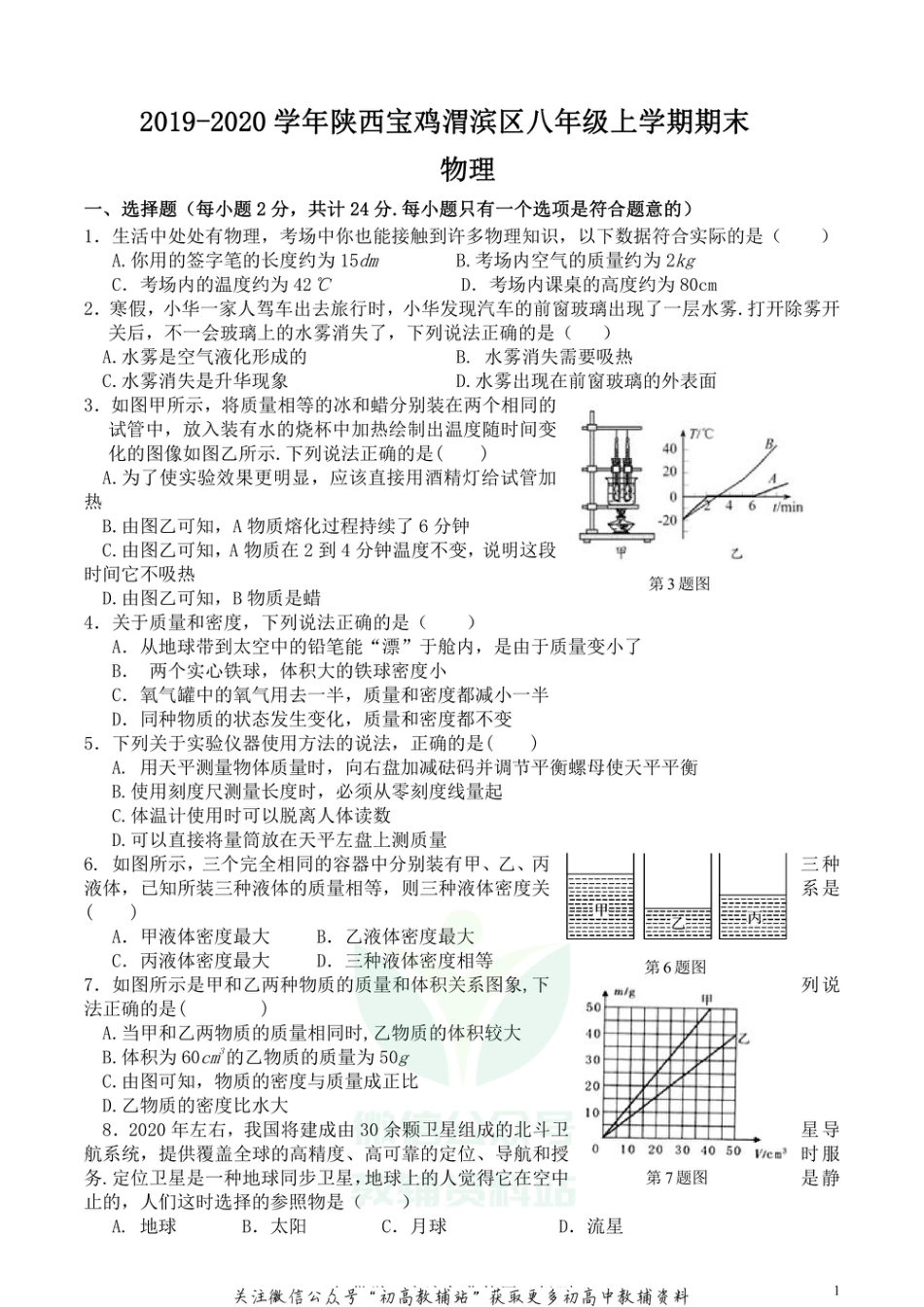 20北师版陕西宝鸡渭滨区八年级上学期期中物理_第1页