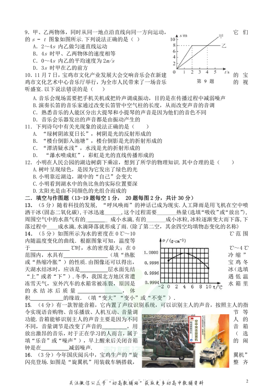 20北师版陕西宝鸡渭滨区八年级上学期期中物理_第2页