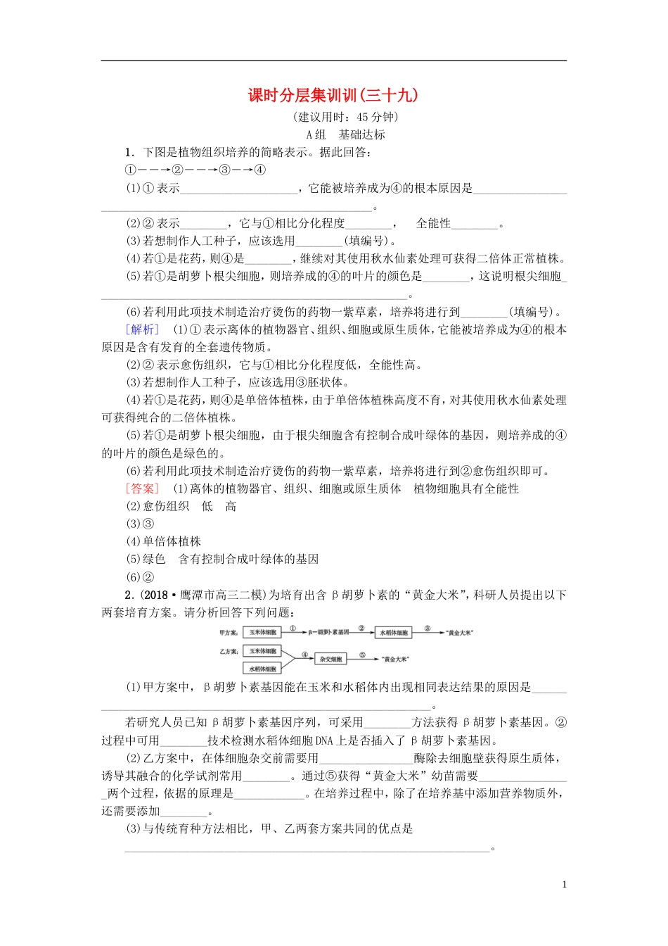 高考生物一轮复习现代生物科技专题课时分层集训细胞工程苏教_第1页