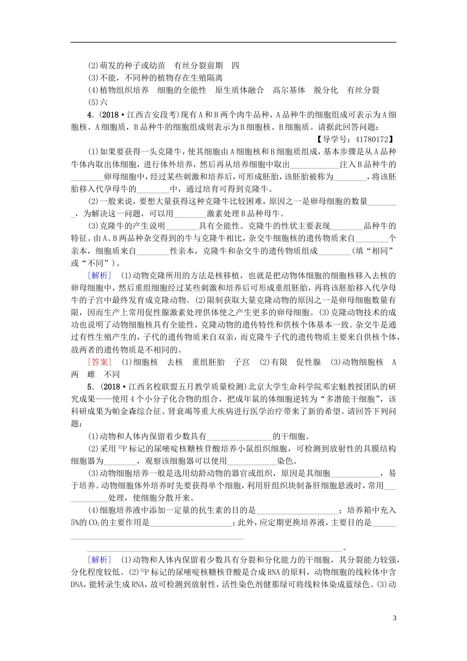 高考生物一轮复习现代生物科技专题课时分层集训细胞工程苏教_第3页