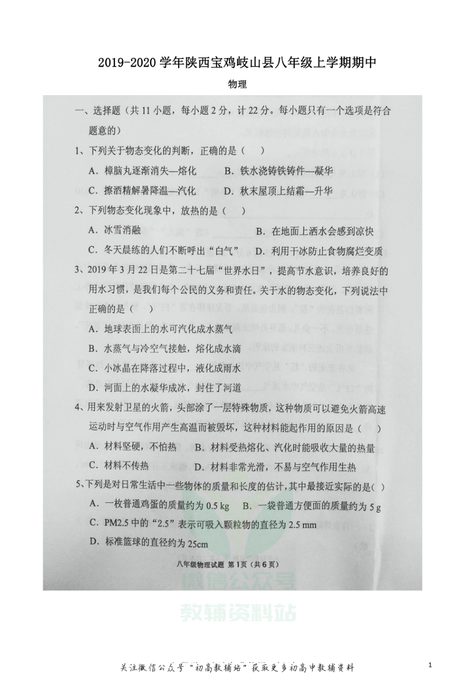 21北师版湖北恩施八年级上学期联考物理_第1页