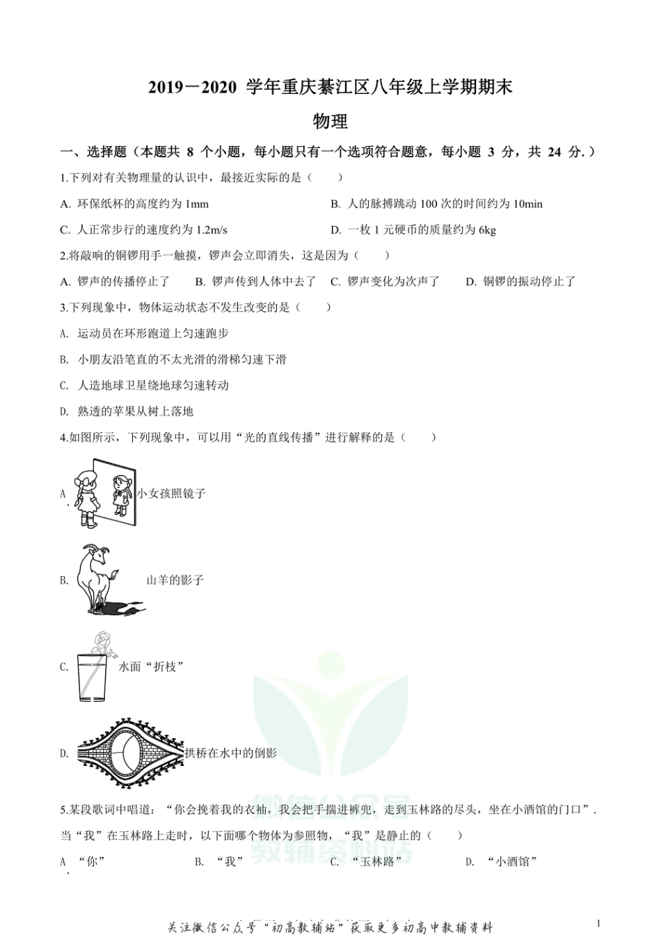 22沪科版重庆綦江区八年级上学期期末_第1页